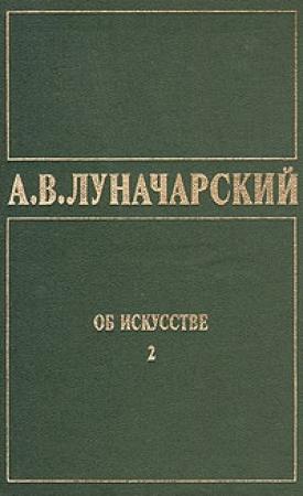 Обложка книги «Об искусстве» — Анатолий Луначарский