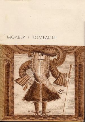 Обложка книги «Комедии» — Жан Мольер