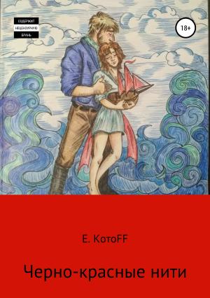 Обложка книги «Черно-красные нити» — Екатерина КотоFF