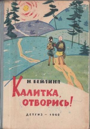 Обложка книги «Калитка, отворись!» — Нинель Бейлина