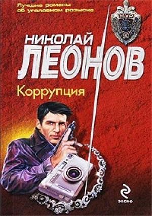 Обложка книги «Коррупция» — Николай Леонов