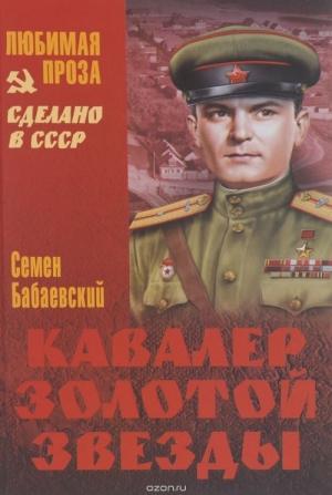Обложка книги «Кавалер Золотой звезды» — Семен Бабаевский