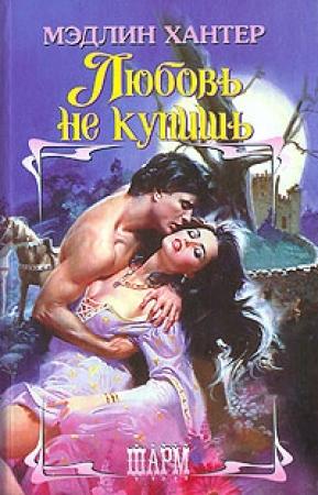 Обложка книги «Любовь не купишь» — Мэдлин Хантер