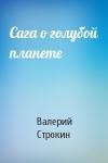 Валерий Строкин - Сага о голубой планете