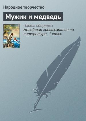 Обложка книги «Мужик и медведь»