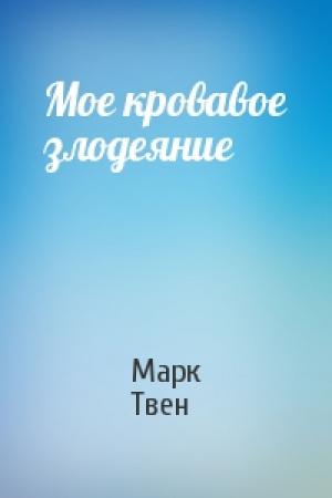 Обложка книги «Мое кровавое злодеяние» — Марк Твен