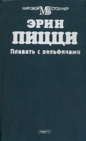 Обложка книги «Плавать с дельфинами» — Эрин Пицци