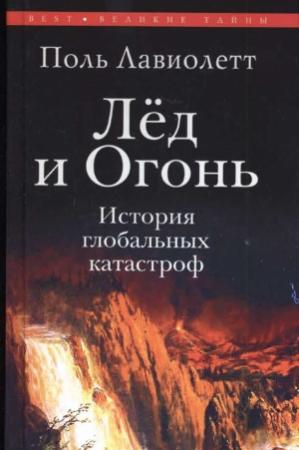 Обложка книги «Лёд и Огонь. История глобальных катастроф» — Поль Лавиолетт