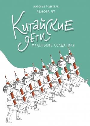 Обложка книги «Китайские дети» — Ленора Чу