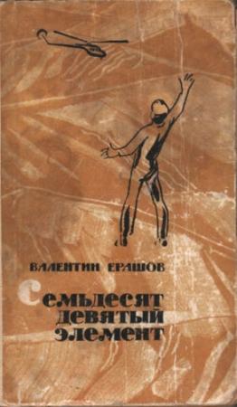 Обложка книги «Семьдесят девятый элемент» — Валентин Ерашов