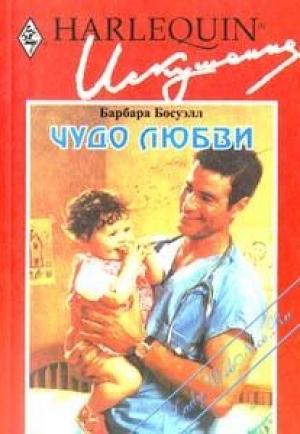 Обложка книги «Чудо любви» — Барбара Босуэлл