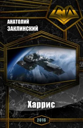 Обложка книги «Харрис (СИ)» — Анатолий Заклинский