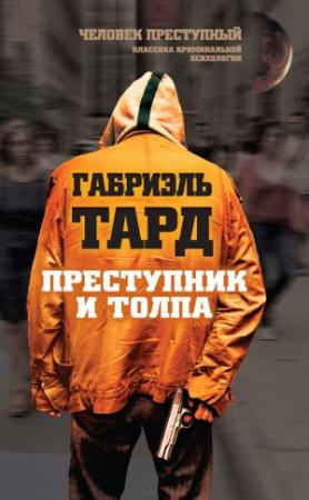 Обложка книги «Преступник и толпа (сборник)» — Габриэль Тард