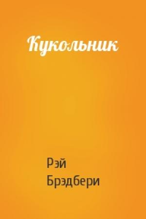 Обложка книги «Кукольник» — Рэй Брэдбери