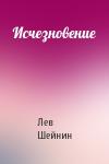 Лев Романович Шейнин - Исчезновение