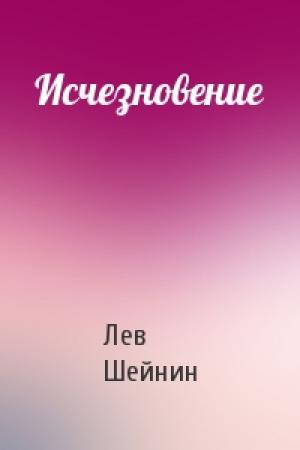 Обложка книги «Исчезновение» — Лев Романович Шейнин