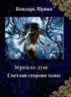 Ирина Бондарь - Светлая сторона тьмы [СИ]