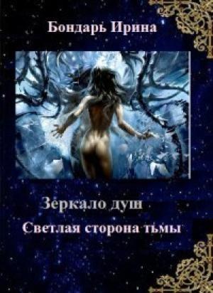 Обложка книги «Светлая сторона тьмы [СИ]» — Ирина Бондарь