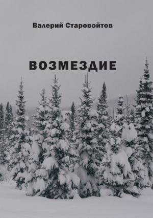 Обложка книги «Возмездие» — Валерий Старовойтов