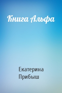 Книга Альфа