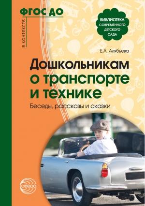 Обложка книги «Дошкольникам о транспорте и технике. Беседы, рассказы и сказки» — Елена Алябьева