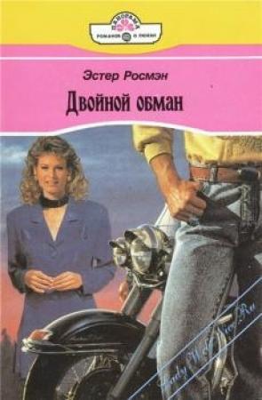 Обложка книги «Двойной обман» — Эстер Росмэн