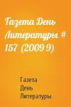 Газета День Литературы - Газета День Литературы # 157 (2009 9)