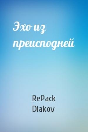 Обложка книги «Эхо из преисподней» — RePack Diakov