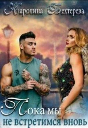 Обложка книги «Пока мы не встретимся вновь» — Каролина Бехтерева