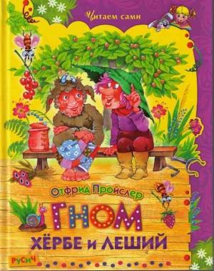 Обложка книги «Гном Хёрбе и леший» — Отфрид Пройслер