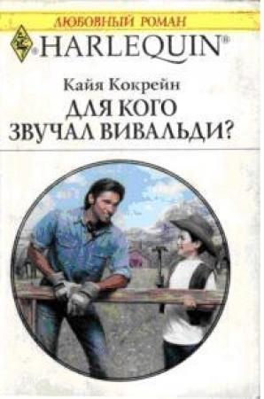 Обложка книги «Для кого звучал Вивальди?» — Кайя Кокрейн