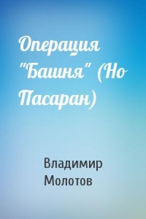 Обложка книги «Операция "Башня" (Но Пасаран)» — Владимир Молотов