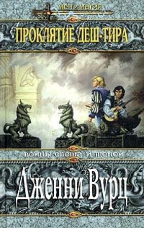 Обложка книги «Проклятие Деш-Тира» — Дженни Вуртс