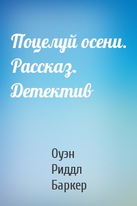 Поцелуй осени. Рассказ. Детектив