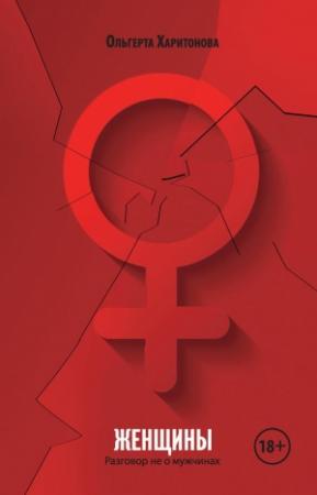 Обложка книги «Женщины. Разговор не о мужчинах» — Ольгерта Харитонова, Лолита Агамалова