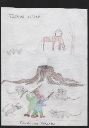 Обложка книги «Тайное логово» — Наталия Романова