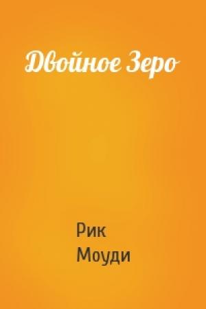 Обложка книги «Двойное Зеро» — Рик Моуди