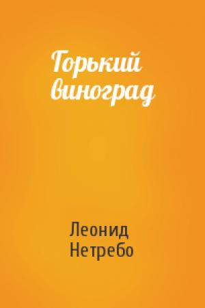 Обложка книги «Горький виноград» — Леонид Нетребо