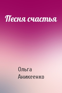 Ольга Аникеенко - Песня счастья