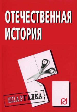 Обложка книги «Отечественная история: Шпаргалка»