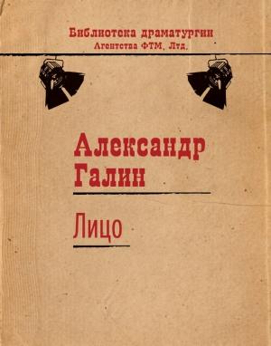 Обложка книги «Лицо» — Александр Галин