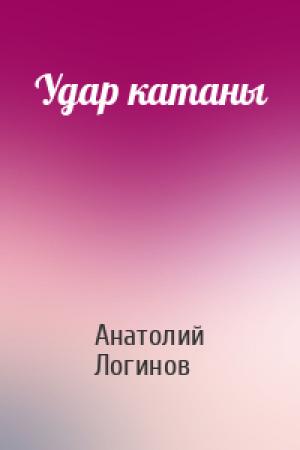 Обложка книги «Удар катаны» — Анатолий Логинов