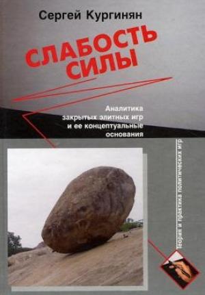 Обложка книги «Слабость силы: Аналитика закрытых элитных игр и ее концептуальные основания» — Сергей Кургинян