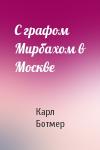 Карл Ботмер - С графом Мирбахом в Москве