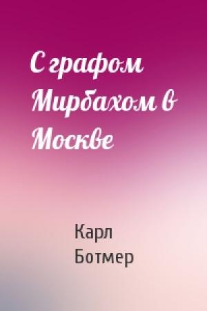 Обложка книги «С графом Мирбахом в Москве» — Карл Ботмер