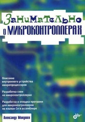 Обложка книги «Занимательно о микроконтроллерах» — Александр Микушин