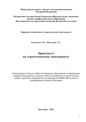 Обложка книги «Практикум по стратегическому менеджменту» — Андрей Мастеров, Екатерина Беликова