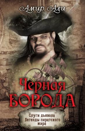 Обложка книги «Черная борода» — Амир Али