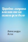 Александра Астос - Царевна-лягушка или как оно на самом деле было