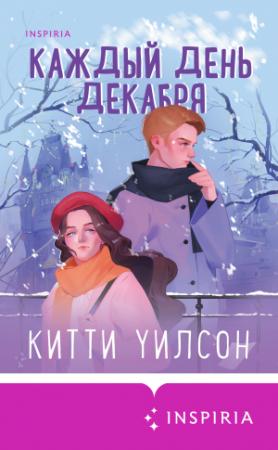 Обложка книги «Каждый день декабря» — Китти Уилсон